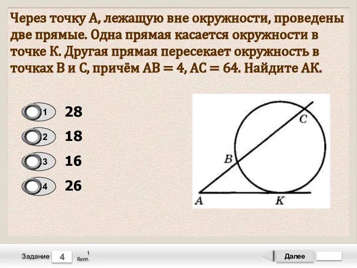 Далее 4 Задание 1 балл. Через точку А, лежащую вне окружности, проведены