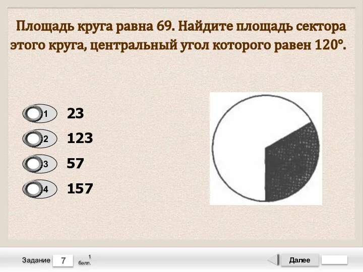 Далее 7 Задание 1 балл. Площадь круга равна 69. Найдите площадь сектора