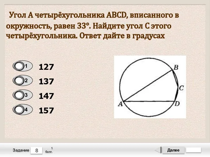 Далее 8 Задание 1 балл. Угол А четырёхугольника ABCD, вписанного в окружность,