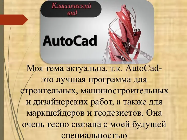 Моя тема актуальна, т.к. AutoCad- это лучшая программа для строительных, машиностроительных и