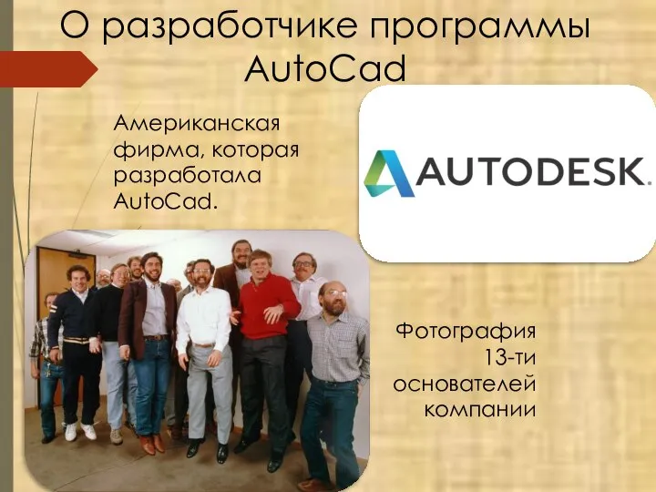Американская фирма, которая разработала AutoCad. Фотография 13-ти основателей компании О разработчике программы AutoCad