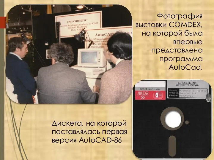 Фотография выставки COMDEX, на которой была впервые представлена программа AutoCad. Дискета, на