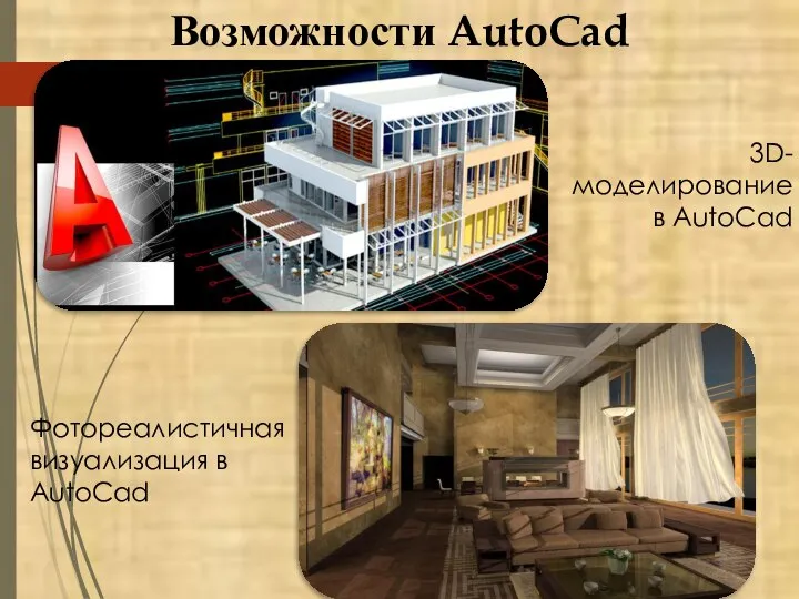 Возможности AutoCad 3D- моделирование в AutoCad Фотореалистичная визуализация в AutoCad