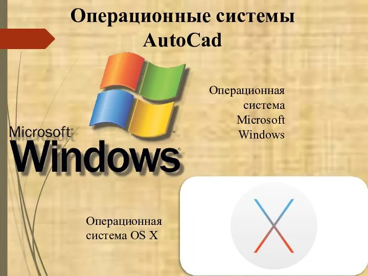 Операционные системы AutoCad Операционная система OS X Операционная система Microsoft Windows