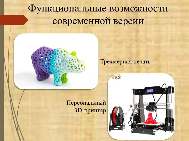 Функциональные возможности современной версии Трехмерная печать Персональный 3D-принтер