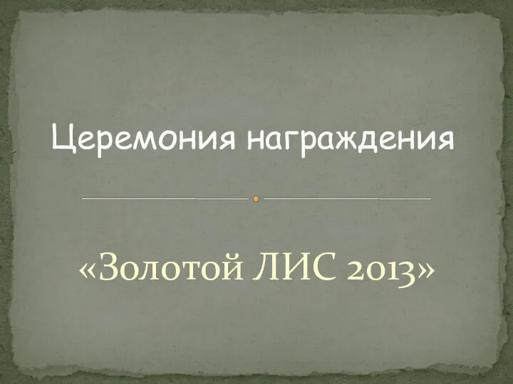 «Золотой ЛИС 2013» Церемония награждения