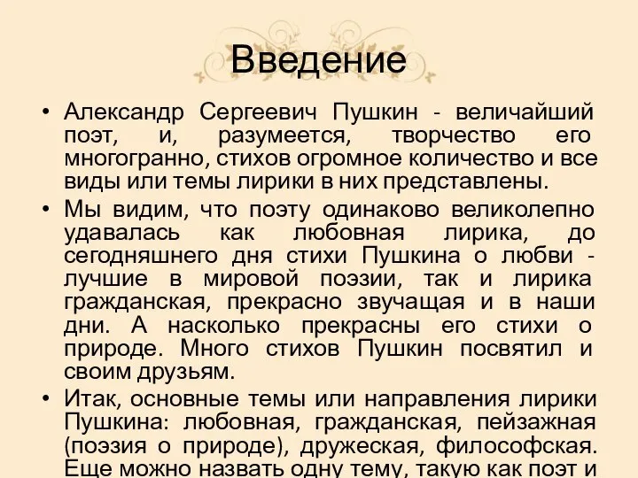 Введение Александр Сергеевич Пушкин - величайший поэт, и, разумеется, творчество его многогранно,