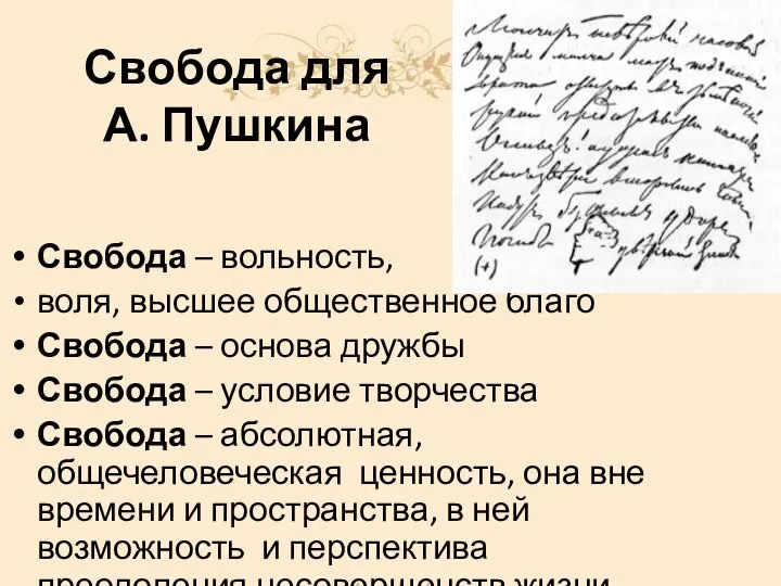 Свобода для А. Пушкина Свобода – вольность, воля, высшее общественное благо Свобода