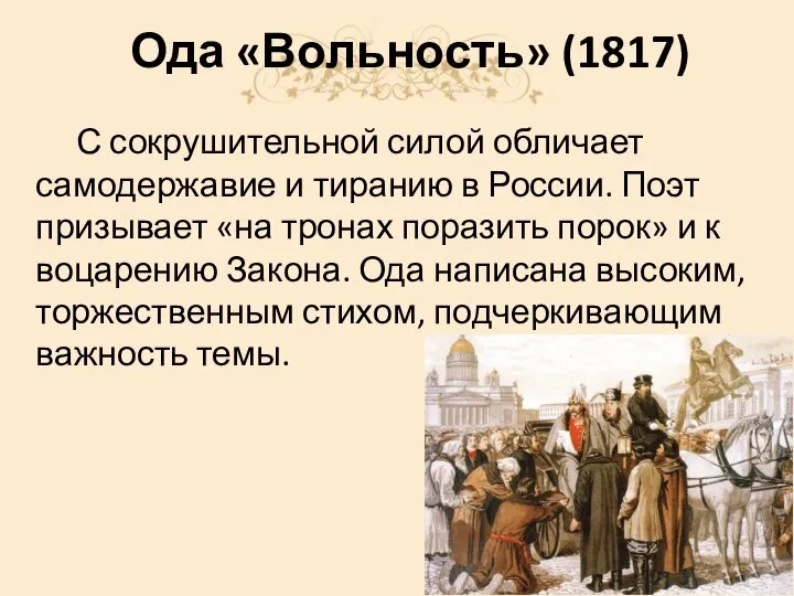 Ода «Вольность» (1817) С сокрушительной силой обличает самодержавие и тиранию в России.