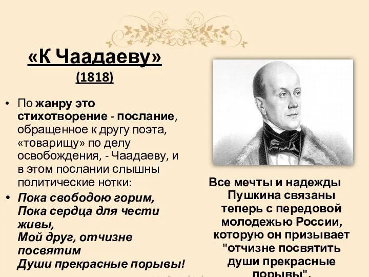 «К Чаадаеву» (1818) По жанру это стихотворение - послание, обращенное к другу