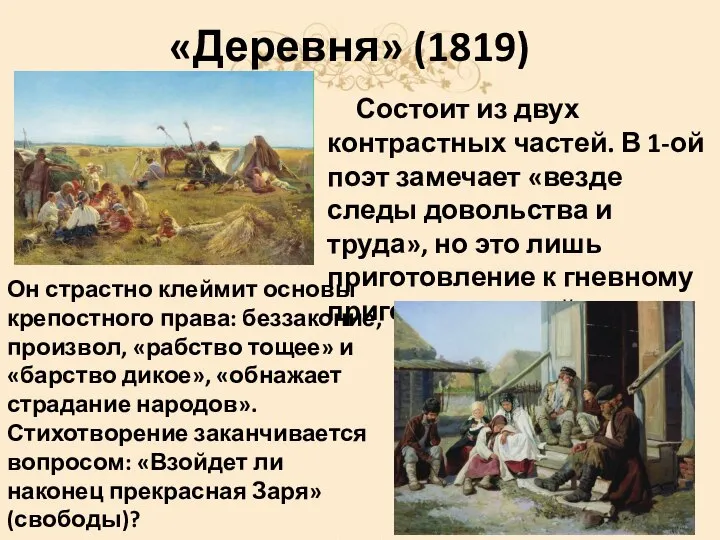 «Деревня» (1819) Состоит из двух контрастных частей. В 1-ой поэт замечает «везде