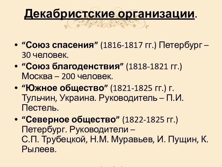 Декабристские организации. “Союз спасения” (1816-1817 гг.) Петербург – 30 человек. “Союз благоденствия”