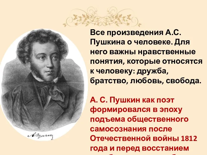 Все произведения А.С. Пушкина о человеке. Для него важны нравственные понятия, которые