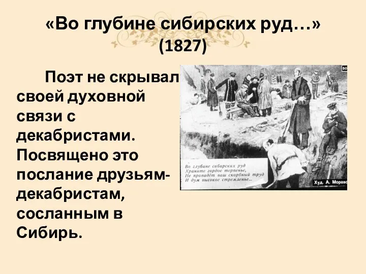 «Во глубине сибирских руд…» (1827) Поэт не скрывал своей духовной связи с