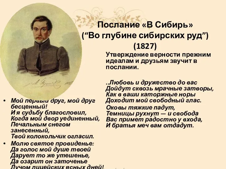 Послание «В Сибирь» (“Во глубине сибирских руд”) (1827) Мой первый друг, мой