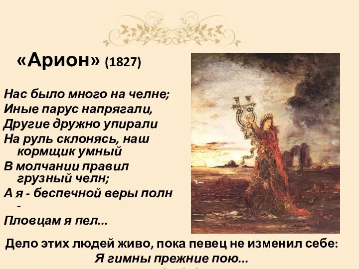 «Арион» (1827) Нас было много на челне; Иные парус напрягали, Другие дружно