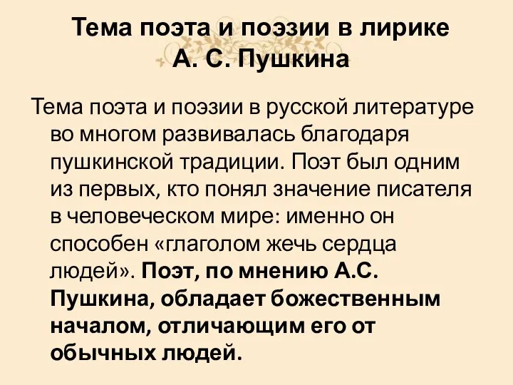 Тема поэта и поэзии в русской литературе во многом развивалась благодаря пушкинской