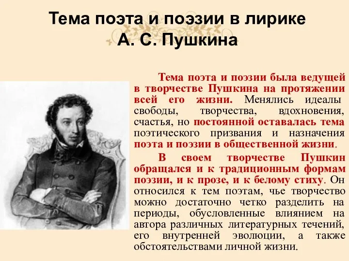 Тема поэта и поэзии была ведущей в творчестве Пушкина на протяжении всей