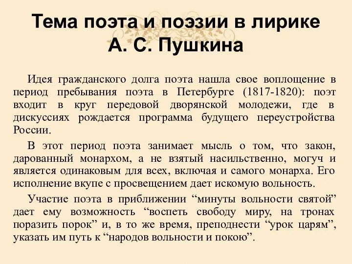 Тема поэта и поэзии в лирике А. С. Пушкина Идея гражданского долга