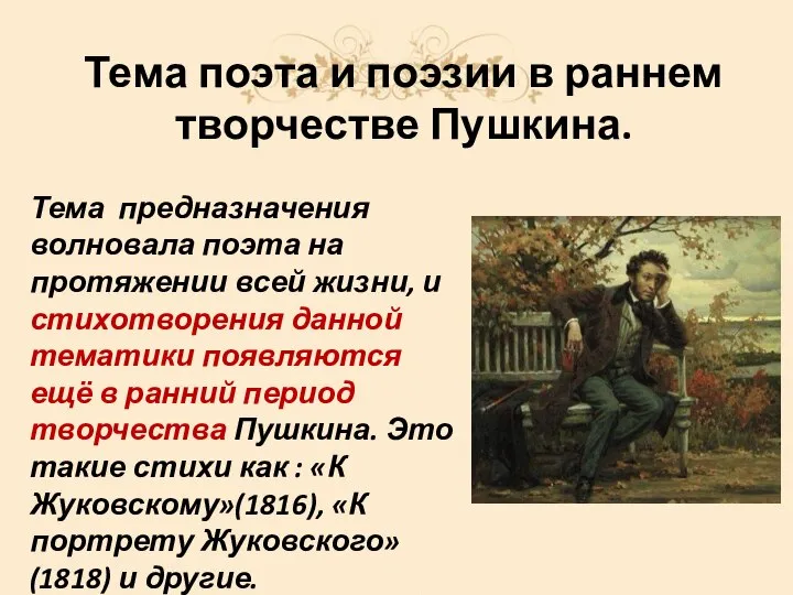 Тема поэта и поэзии в раннем творчестве Пушкина. Тема предназначения волновала поэта