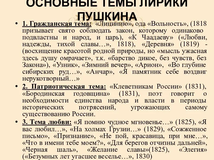 ОСНОВНЫЕ ТЕМЫ ЛИРИКИ ПУШКИНА 1. Гражданская тема: «Лицинию», ода «Вольность», (1818 призывает