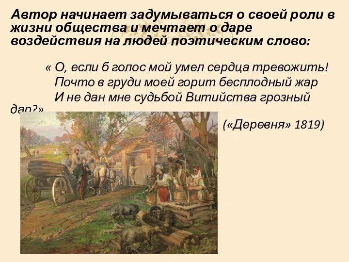 Автор начинает задумываться о своей роли в жизни общества и мечтает о