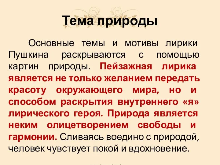 Тема природы Основные темы и мотивы лирики Пушкина раскрываются с помощью картин