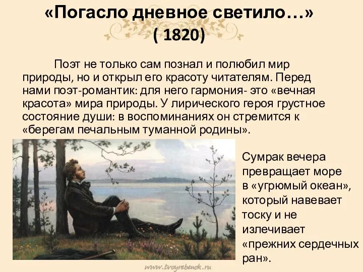 «Погасло дневное светило…» ( 1820) Поэт не только сам познал и полюбил