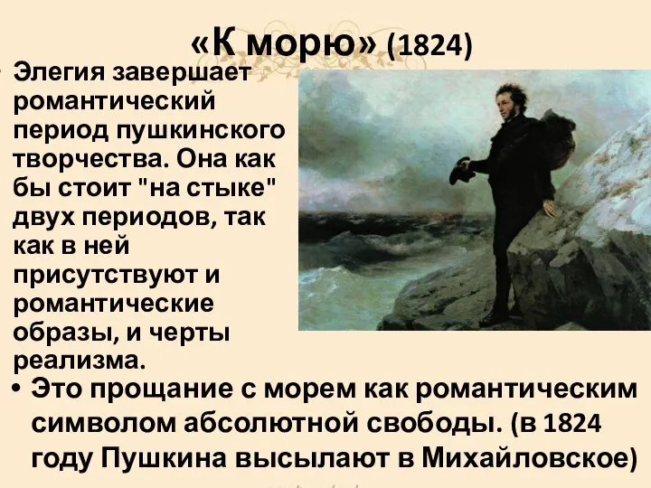 «К морю» (1824) Элегия завершает романтический период пушкинского творчества. Она как бы