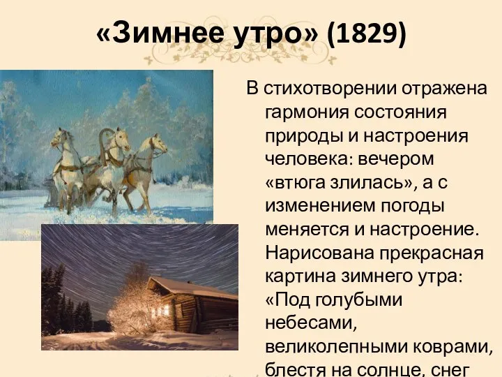 «Зимнее утро» (1829) В стихотворении отражена гармония состояния природы и настроения человека: