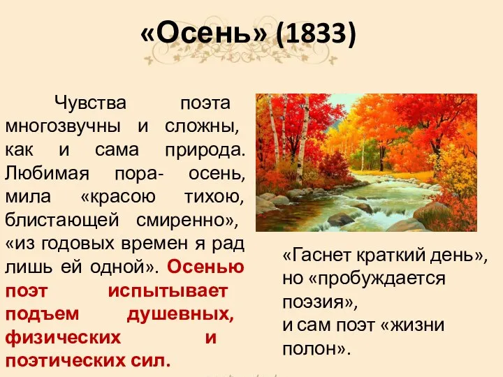 «Осень» (1833) Чувства поэта многозвучны и сложны, как и сама природа. Любимая