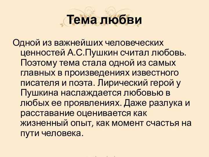 Тема любви Одной из важнейших человеческих ценностей А.С.Пушкин считал любовь. Поэтому тема