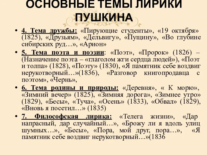 4. Тема дружбы: «Пирующие студенты», «19 октября» (1825), «Друзьям», «Дельвигу», «Пущину», «Во