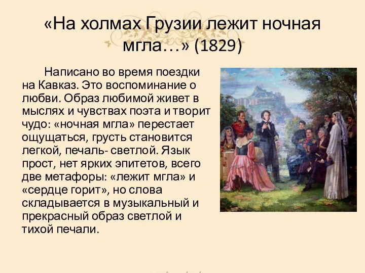 «На холмах Грузии лежит ночная мгла…» (1829) Написано во время поездки на