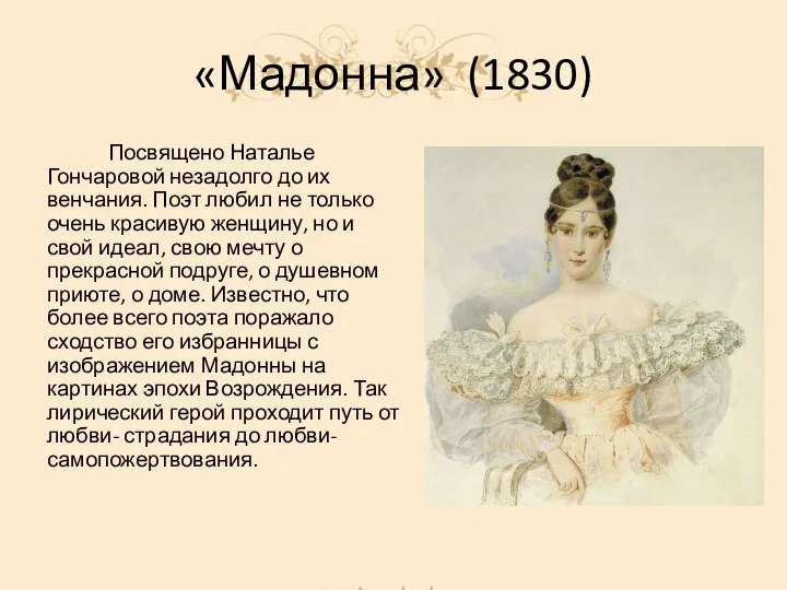 «Мадонна» (1830) Посвящено Наталье Гончаровой незадолго до их венчания. Поэт любил не