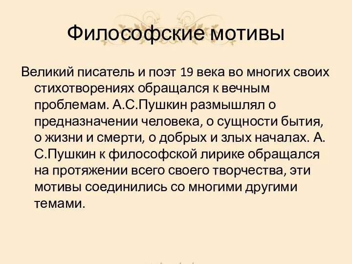 Философские мотивы Великий писатель и поэт 19 века во многих своих стихотворениях