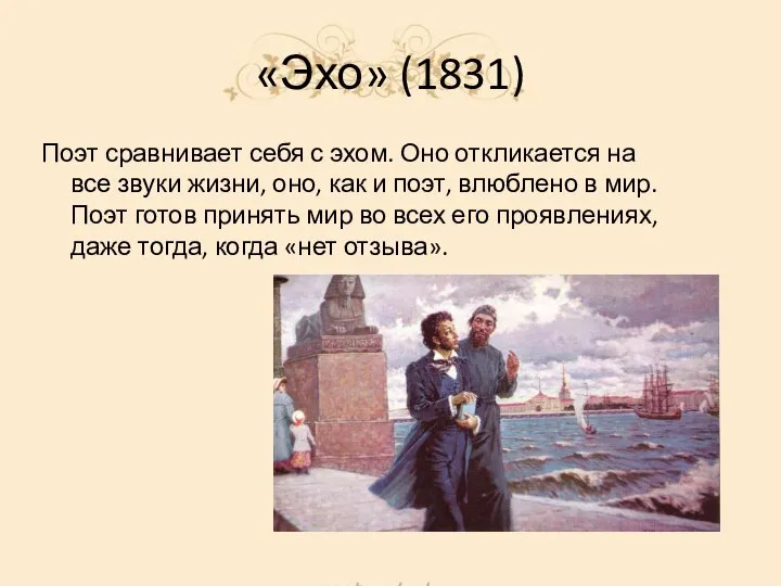 «Эхо» (1831) Поэт сравнивает себя с эхом. Оно откликается на все звуки