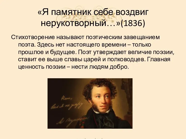 «Я памятник себе воздвиг нерукотворный…»(1836) Стихотворение называют поэтическим завещанием поэта. Здесь нет