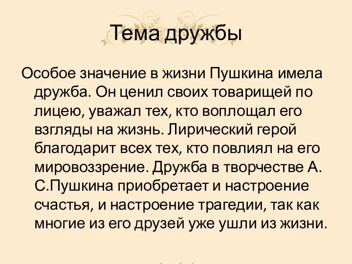 Тема дружбы Особое значение в жизни Пушкина имела дружба. Он ценил своих