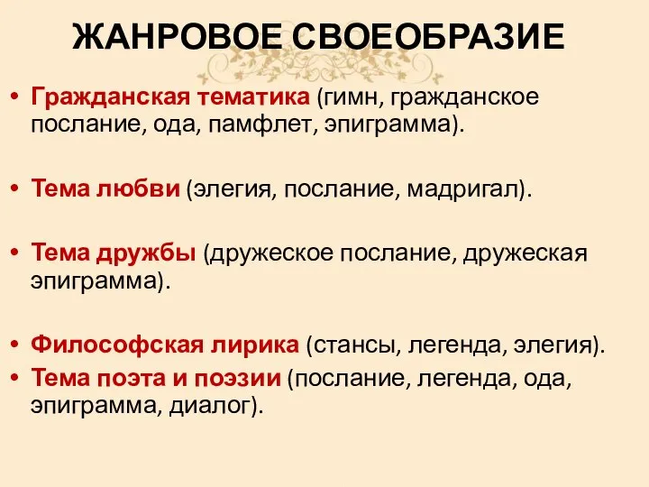 ЖАНРОВОЕ СВОЕОБРАЗИЕ Гражданская тематика (гимн, гражданское послание, ода, памфлет, эпиграмма). Тема любви