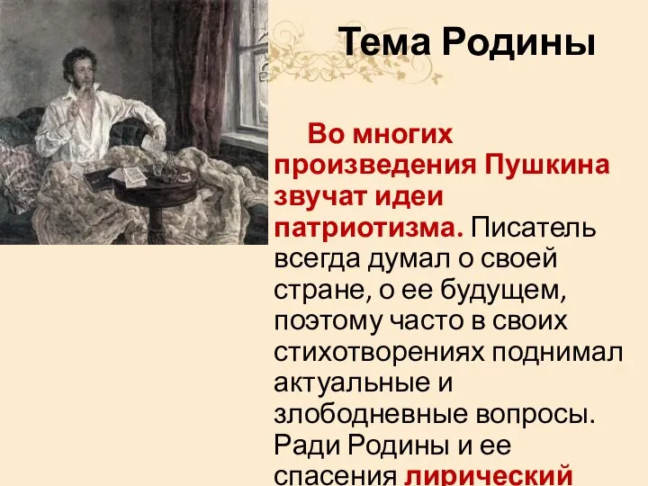 Тема Родины Во многих произведения Пушкина звучат идеи патриотизма. Писатель всегда думал