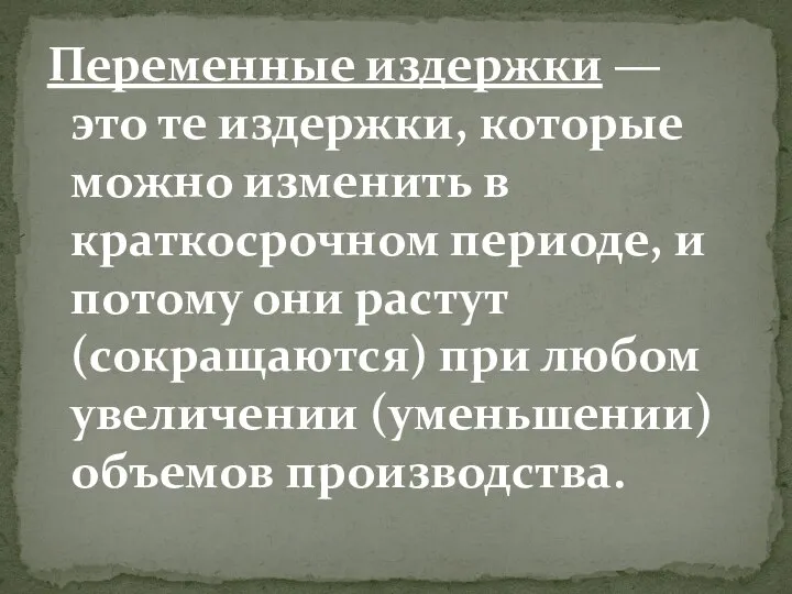 Переменные издержки — это те издержки, которые можно изменить в краткосрочном периоде,