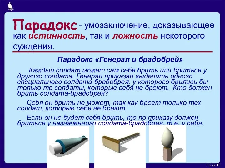 Парадокс как истинность, так и ложность некоторого суждения. - умозаключение, доказывающее Парадокс