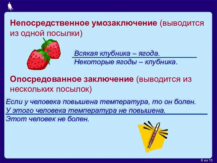 Если у человека повышена температура, то он болен. У этого человека температура