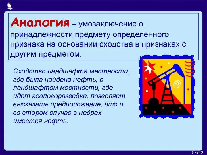 Аналогия – умозаключение о принадлежности предмету определенного признака на основании сходства в