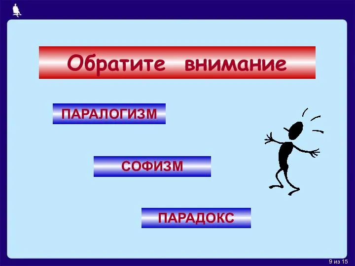 Обратите внимание ПАРАЛОГИЗМ СОФИЗМ ПАРАДОКС