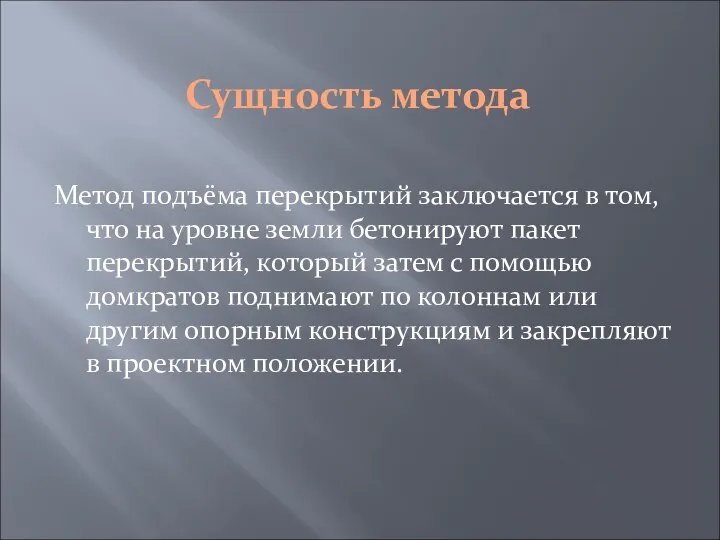 Сущность метода Метод подъёма перекрытий заключается в том, что на уровне земли