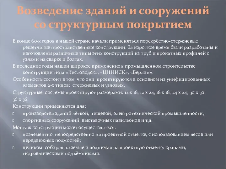 Возведение зданий и сооружений со структурным покрытием В конце 60-х годов в