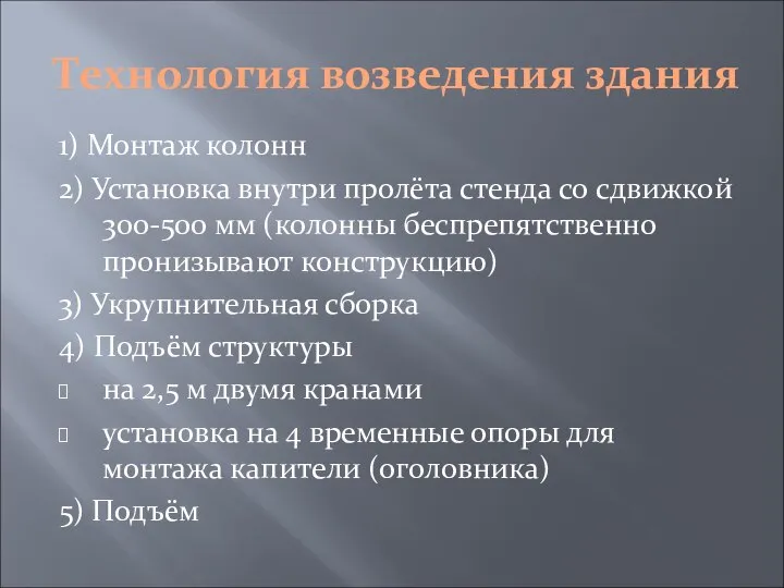 Технология возведения здания 1) Монтаж колонн 2) Установка внутри пролёта стенда со