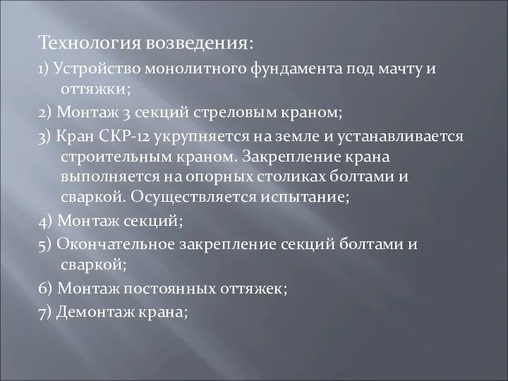 Технология возведения: 1) Устройство монолитного фундамента под мачту и оттяжки; 2) Монтаж